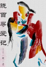 晓百寻爱记