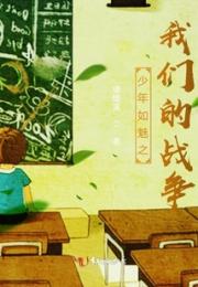 少年如魅之我们的战争