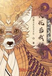 师父死后我继承遗志续写玄界经