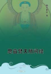 思益梵天所问经