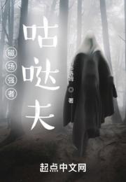 磁场强者咕哒夫