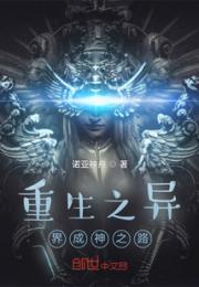 重生之异界成神之路