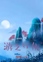 游之行侠
