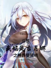 斗罗：我妈是古月娜