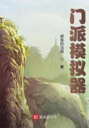 门派模拟器