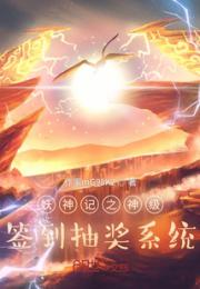 妖神记之神级签到抽奖系统