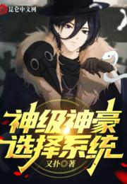 神级神豪选择系统