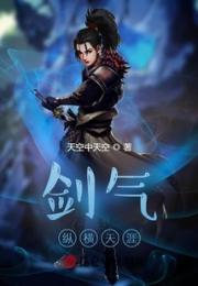 剑气纵横天涯