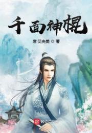 千面神棍
