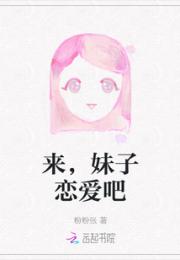 来，妹子恋爱吧