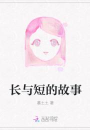 长与短的故事