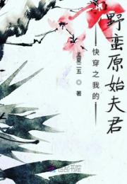 快穿之我的野蛮原始夫君