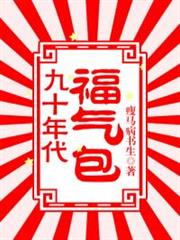 九十年代福气包