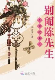 千金逆袭之别闹陈先生