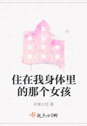 住在我身体里的那个女孩