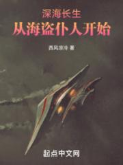 深海长生：从海盗仆人开始