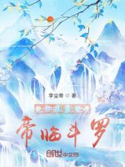 龙王传说之帝临斗罗