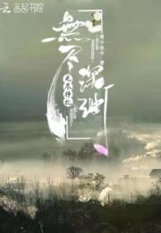 无尽深渊无尽挣扎