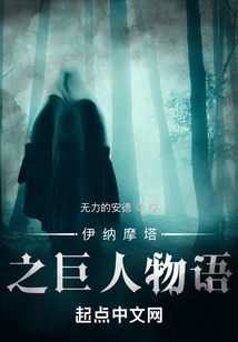 伊纳摩塔之巨人物语