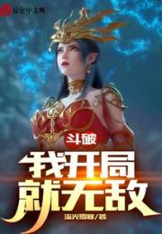 斗破：我开局就无敌