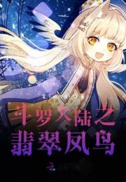 斗罗大陆之翡翠凤鸟