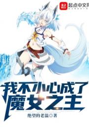 我不小心成了魔女之主