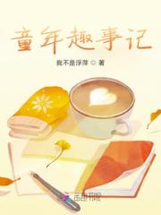 童年趣事记