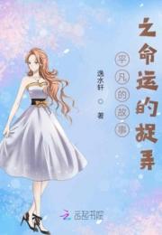 平凡的故事之命运的捉弄