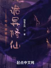苟在蓝星诡异修仙