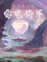 绝世唐门之雷电将军