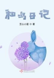 和鸣日记
