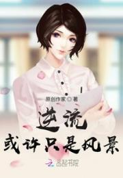 逆流或许只是风景