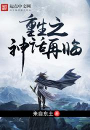 重生之神话再临