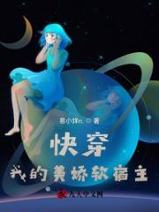 快穿：我的美娇软宿主