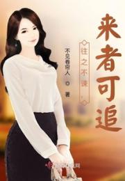 往之不谏，来者可追