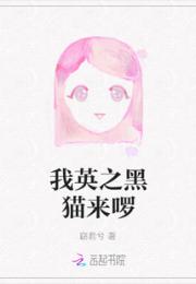 我英之黑猫来啰