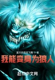 我能变身为狼人