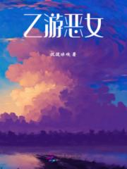 乙游恶女