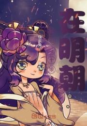 我和杜十娘在明朝