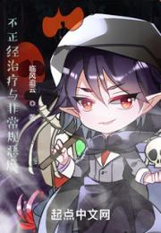 不正经治疗与非常规恶魔