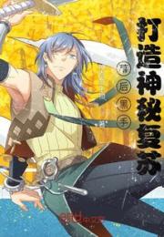 幕后黑手：打造神秘复苏