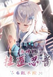 木叶的挂遁忍者