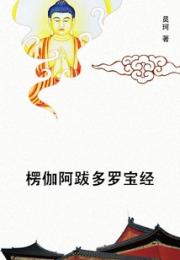 楞伽阿跋多罗宝经