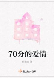 70分的爱情