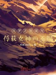 斗罗之收徒与俘获女神两不误