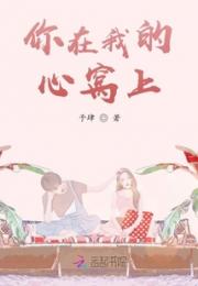 你在我的心窝上