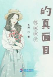 完美妻子的真面目