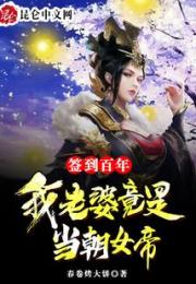 签到百年，我老婆竟是当朝女帝