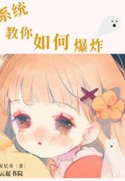 系统教你如何爆炸