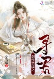 剑侠情缘之寻君